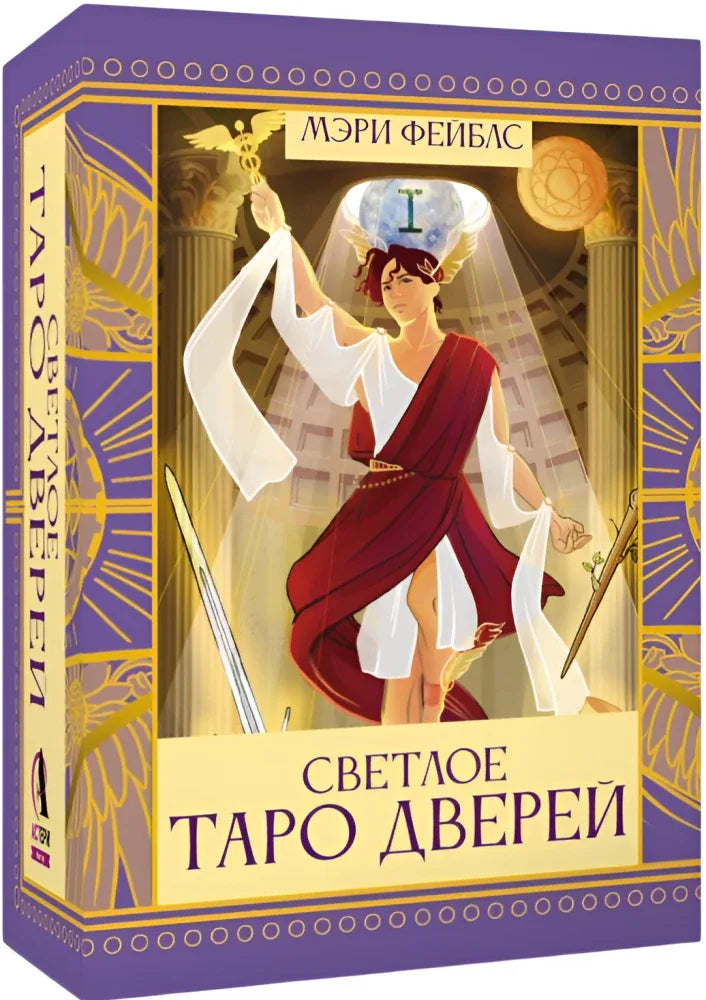 Гадальные карты Таро Светлое Таро Дверей - Мэри Фейблс
