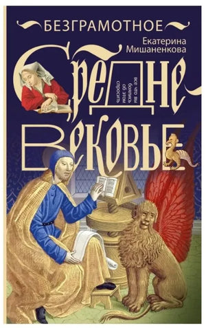 Книга "Безграмотное Средневековье" Е.А. Мишаненкова, история, политика и социология, издание Sovabooks, обложка.