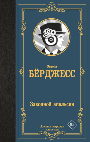 Заводной апельсин, классическая русская художественная книга Sovabooks, изображение обложки с уникальным дизайном и названием