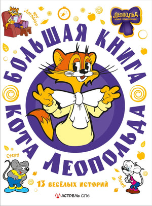 Большая детская книга о коте Леопольде, русская книга для детей, издаст Sovabooks, яркое иллюстрированное издание