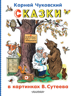 Книга «Сказки в картинках В.Сутеева», Чуковский К.И., ИЗДАТЕЛЬСТВО  "АСТ". 2025, твердая обложка
