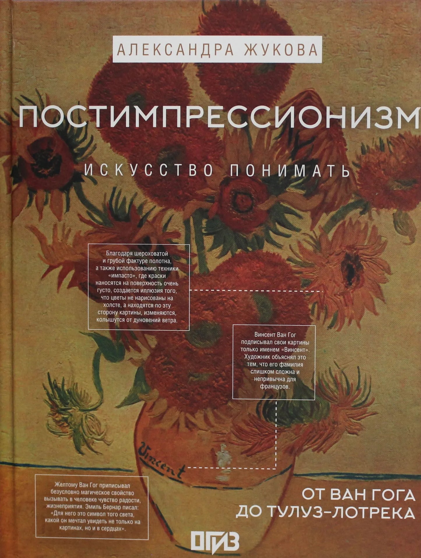 Книга "Постимпрессионизм: от Ван Гога до Тулуз-Лотрека" о искусстве и культуре, издана Sovabooks, изображение обложки.