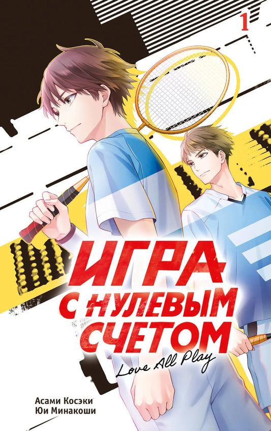 Современная российская художественная книга "Игра с нулевым счетом. Том 1" от Sovabooks, обложка и название на изображении.