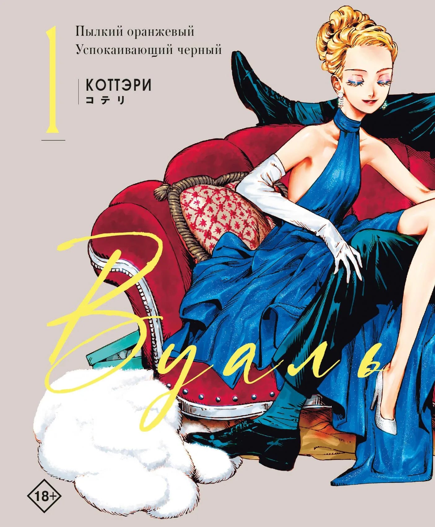 Книга «Вуаль. Том 1» — Коттэри. АСТ. 2026, твердая обложка