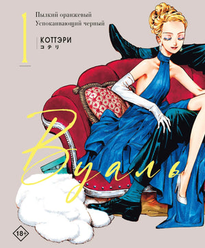 Книга «Вуаль. Том 1» — Коттэри. АСТ. 2026, твердая обложка
