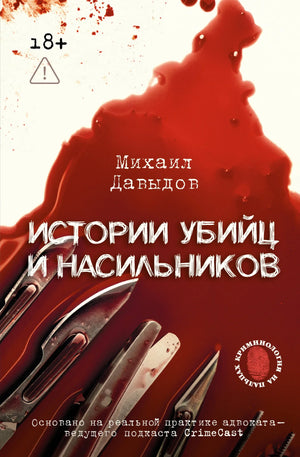 Современная российская художественная книга "Истории убийц и насильников" от Sovabooks с изображением обложки, основана на реальной практике.