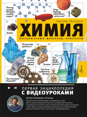 Детская книга по химии "Изучаем атомы, молекулы, кристаллы" Оганов А.Р, изображение обложки, иллюстрации и название.