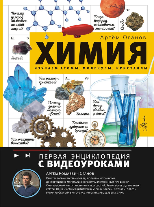 Детская книга по химии от Sovabooks с иллюстрациями атомов, молекул и кристаллов, яркое и учебное издание