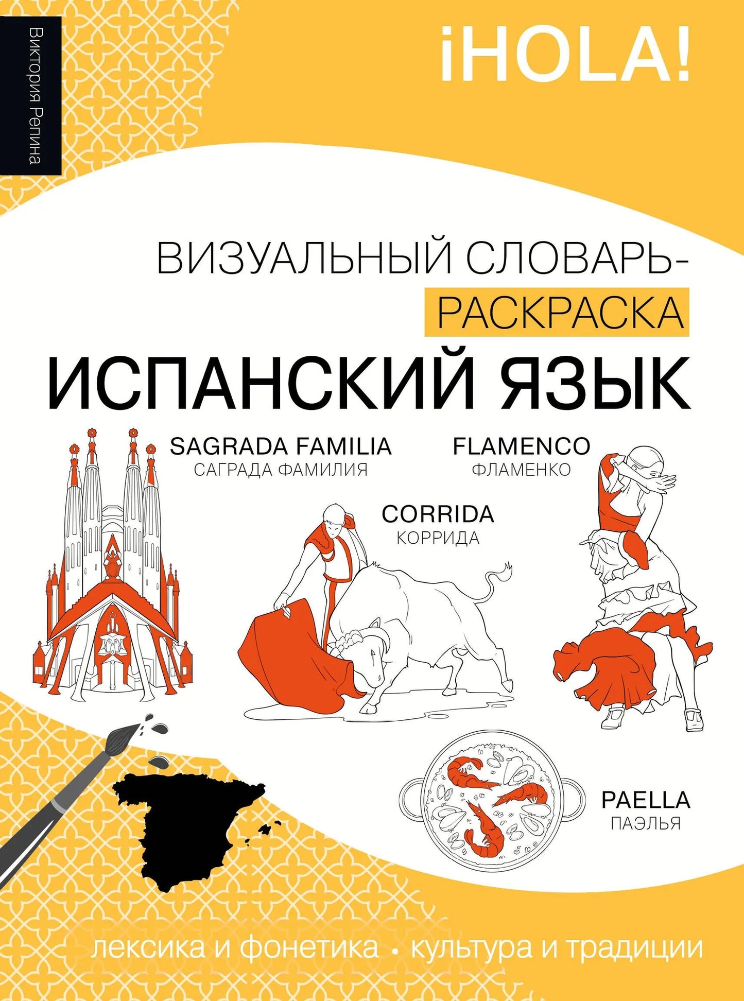 Иллюстрированный словарь-раскраска для изучения испанского языка, книга Sovabooks для начинающих изучающих язык