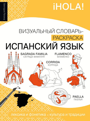 Книга "Испанский язык: визуальный словарь-раскраска" Репина В.М. для изучения испанского языка, иллюстрированное издание Sovabooks.