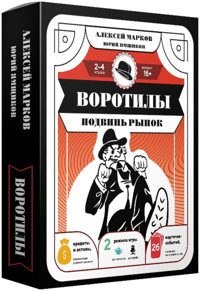 Воротилы. Подвинь рынок