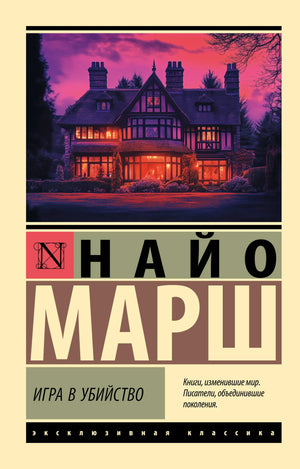 Обложка книги "Игра в убийство" Марш Н, российский роман в жанре мистический триллер и саспенс, издательство Sovabooks