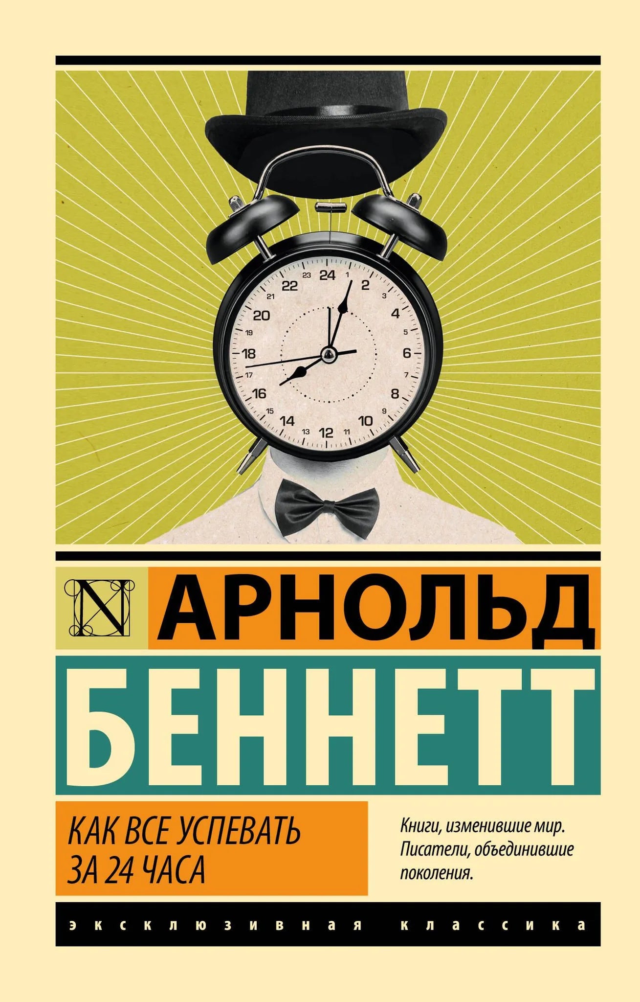 Книга "Как все успевать за 24 часа" Sovabooks по психологии и тайм-менеджменту, изображение обложки на белом фоне.