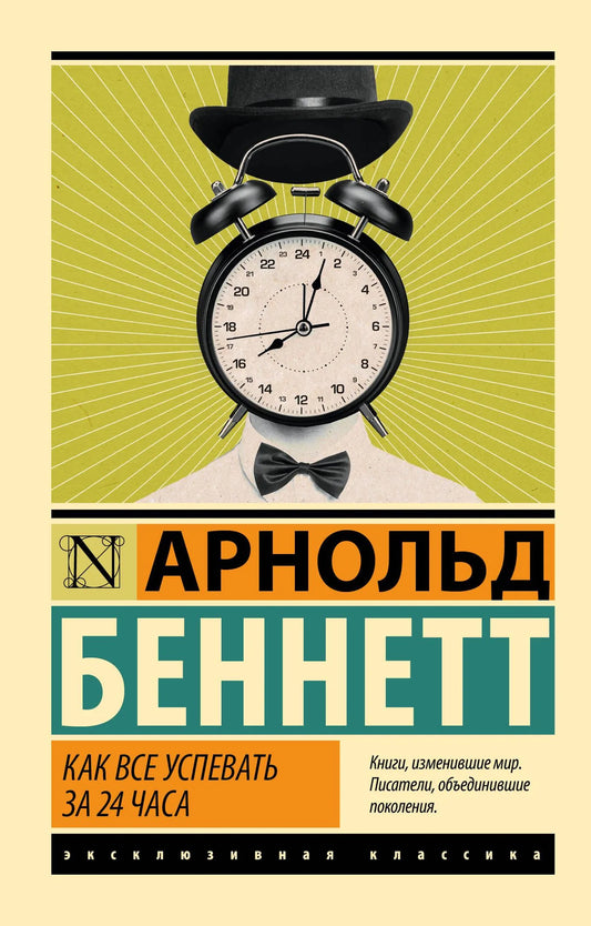 Книга "Как все успевать за 24 часа" Sovabooks по психологии и тайм-менеджменту, изображение обложки на белом фоне.