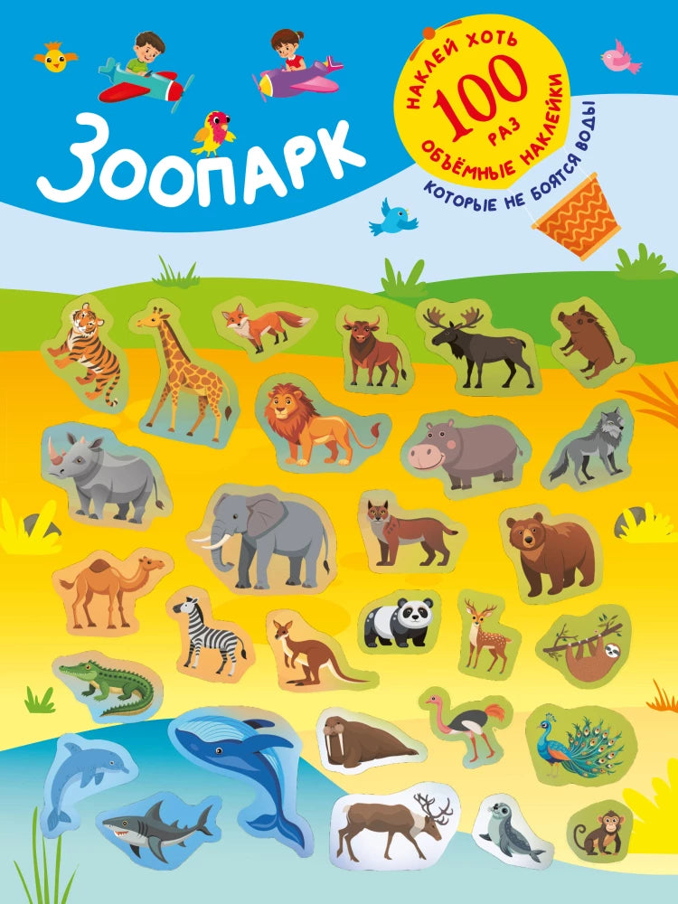 Детская книга "Зоопарк" от Sovabooks с яркой иллюстрацией животных на обложке