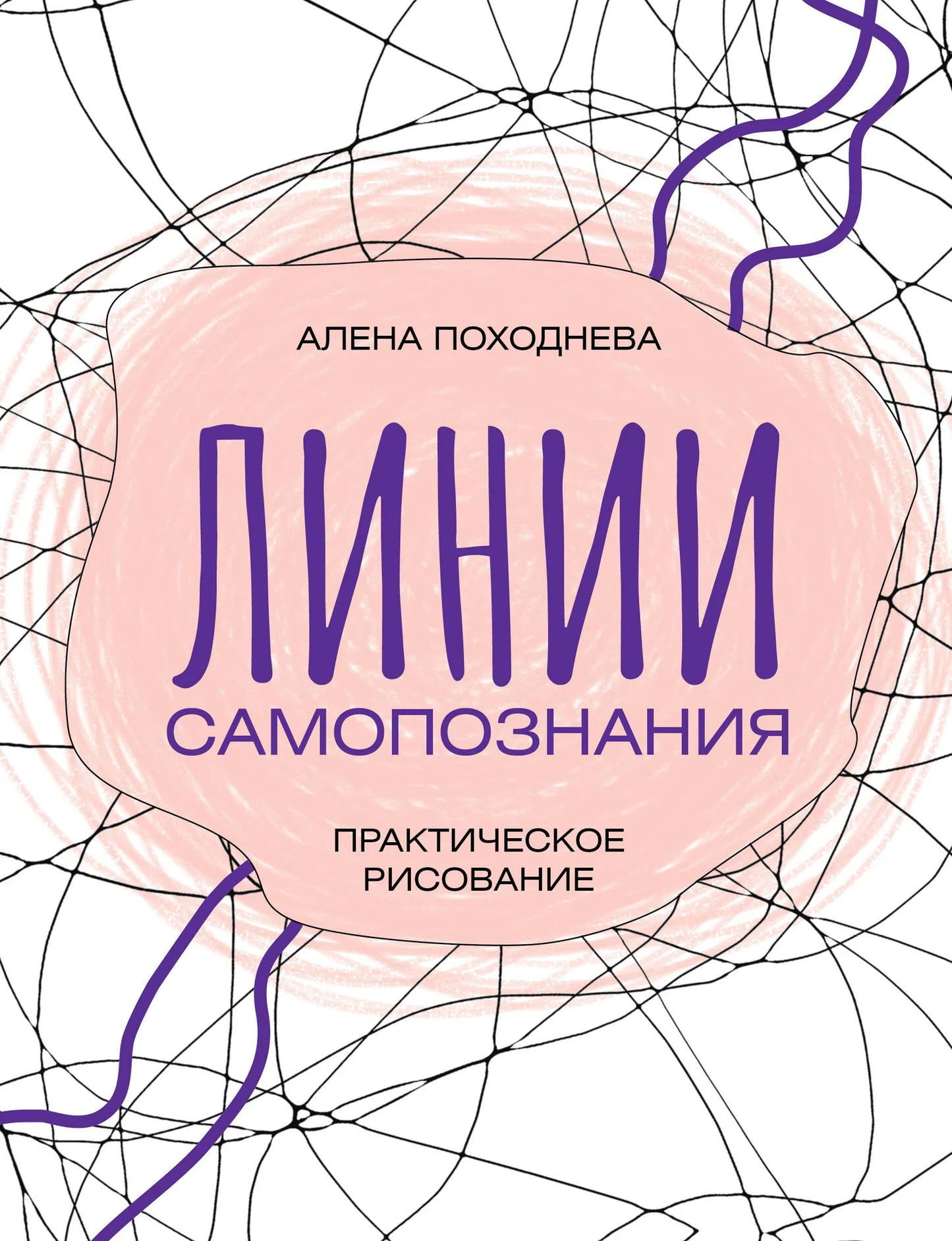 Книга "Линии самопознания. Практическое рисование" от Sovabooks, художественное руководство по творческому рисованию