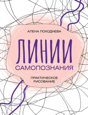Книга "Линии самопознания. Практическое рисование" походит для искусства и творчества, изображение обложки Sovabooks.