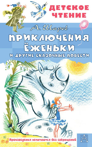 Книга для детей "Приключения Ёженьки и другие сказочные повести" Шаров А., издана Sovabooks, обложка с иллюстрациями
