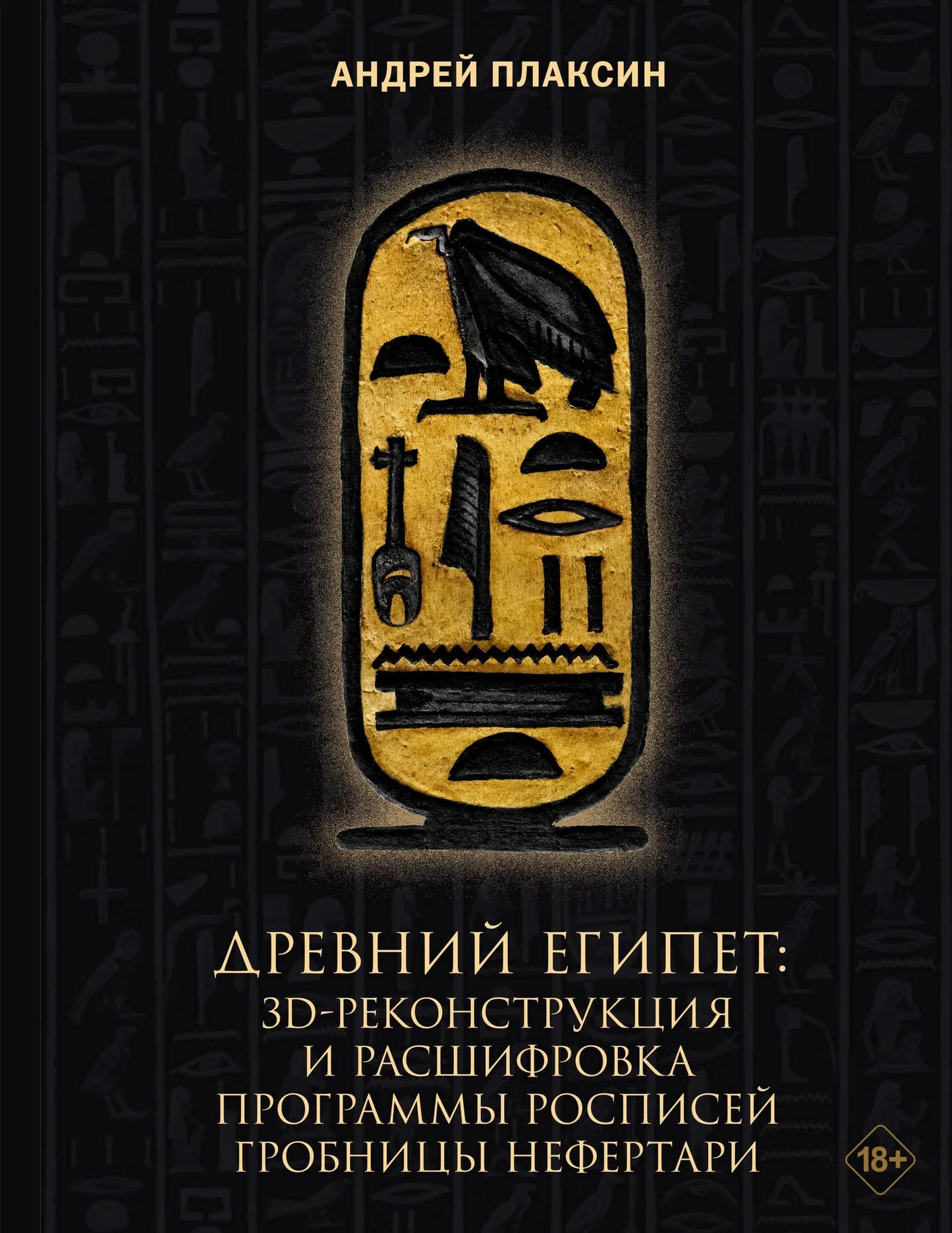 Книга "Древний Египет: 3D-реконструкция и расшифровка росписей гробницы Нефертари" Sovabooks, твердая обложка, иллюстрации