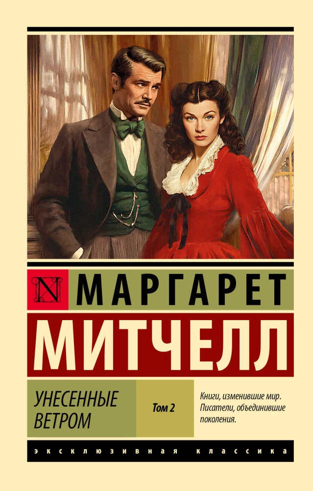 Обложка книги «Унесенные ветром. Том 2» из русской классической художественной литературы Sovabooks, изображение книги на белом фоне