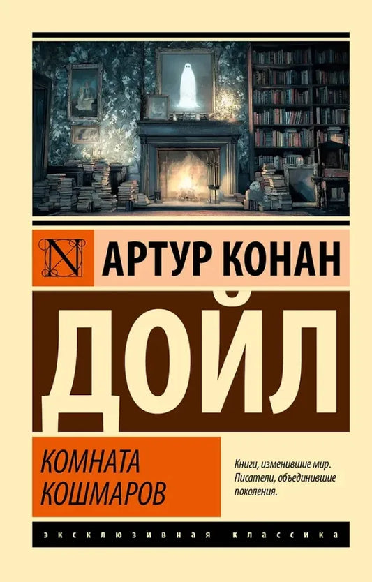 Комната кошмаров - Артур Конан Дойл