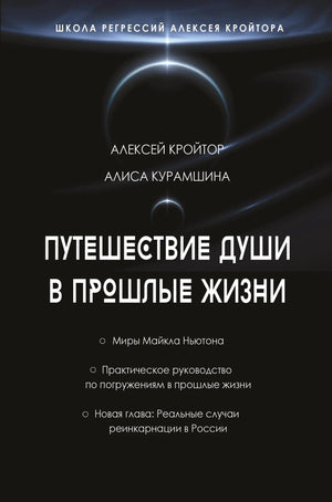 Книга «Путешествие души в прошлые жизни» Алексея Кройтора — школа регрессий, эзотерика, Sovabooks