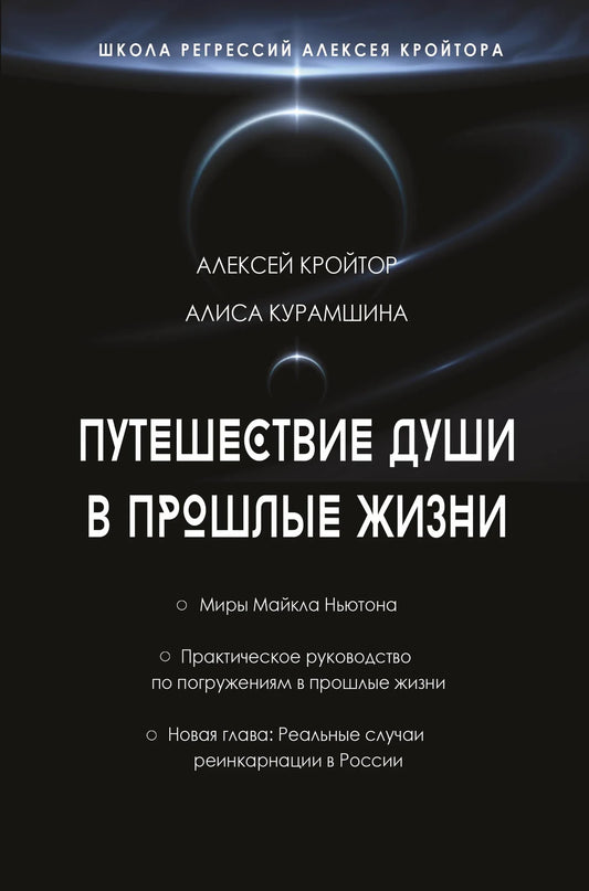Книга «Путешествие души в прошлые жизни» Алексея Кройтора — школа регрессий, эзотерика, Sovabooks
