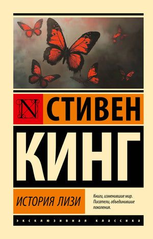 Обложка книги "История Лизи" Стивен Кинг, российский роман в жанре фантастика, триллер и детектив, издаст Sovabooks.