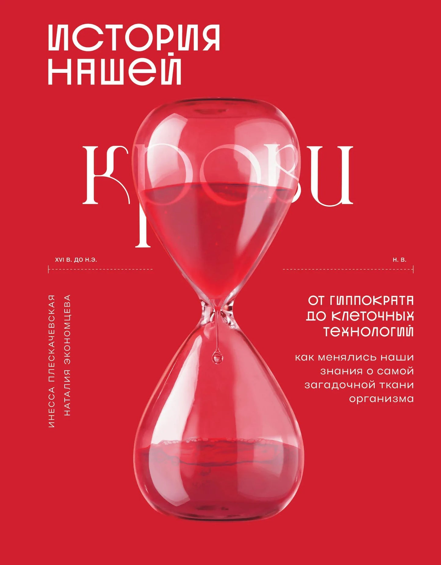 Книга "История нашей крови" Sovabooks, изображение обложки с научной иллюстрацией крови и клеточных технологий