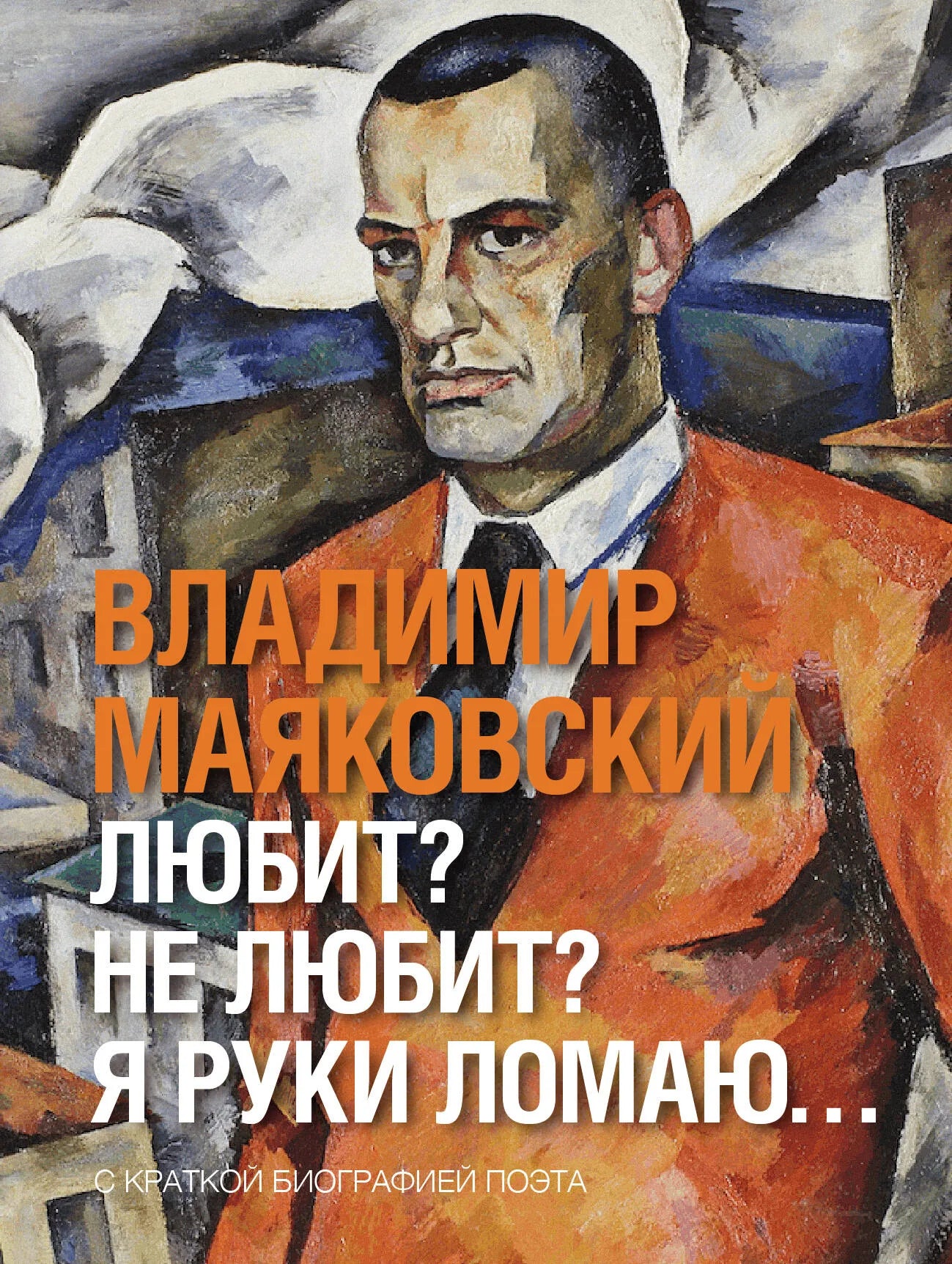 Обложка книги "Любит? не любит? Я руки ломаю…" от Sovabooks, русская художественная поэзия и проза, яркий дизайн.