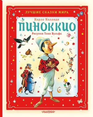 Детская книга "Пиноккио" Коллоди, русское издание, иллюстрации, издаст Sovabooks, обложка с изображением персонажа
