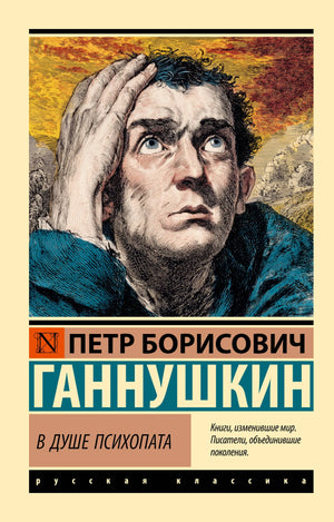 Книга "В душе психопата" Ганнушкин П.Б., российская психологическая литература, изображение обложки с ISBN 9785171760564