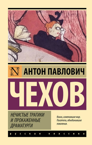 Книга "Нечистые трагики и прокаженные драматурги" Чехов А.П., русская художественная литература, издание Sovabooks