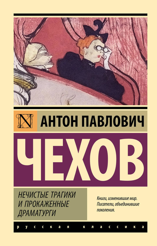 Российская книга классики драматургии "Нечистые трагики и прокаженные драматурги" от Sovabooks, изображение обложки.