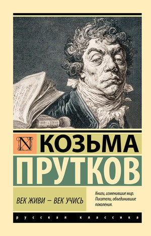 Обложка книги "Век живи - век учись" Пруткова К. из серии русская художественная классика, издана Sovabooks.