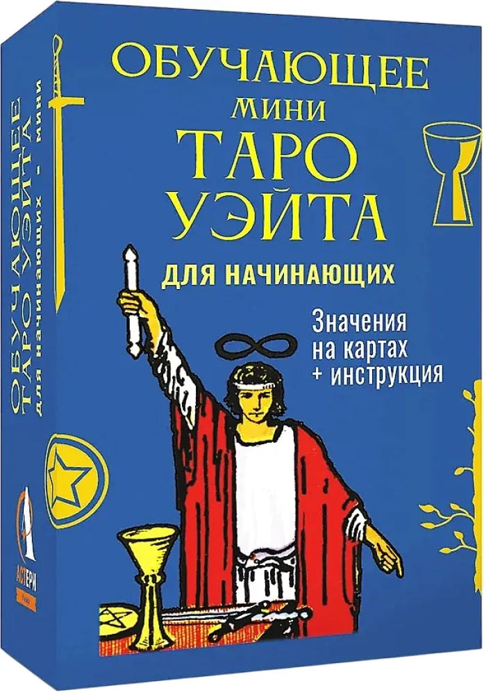 Гадальные карты Таро Обучающее. Для начинающих. Мини. Значения на картах + инструкция - Артур Уэйт