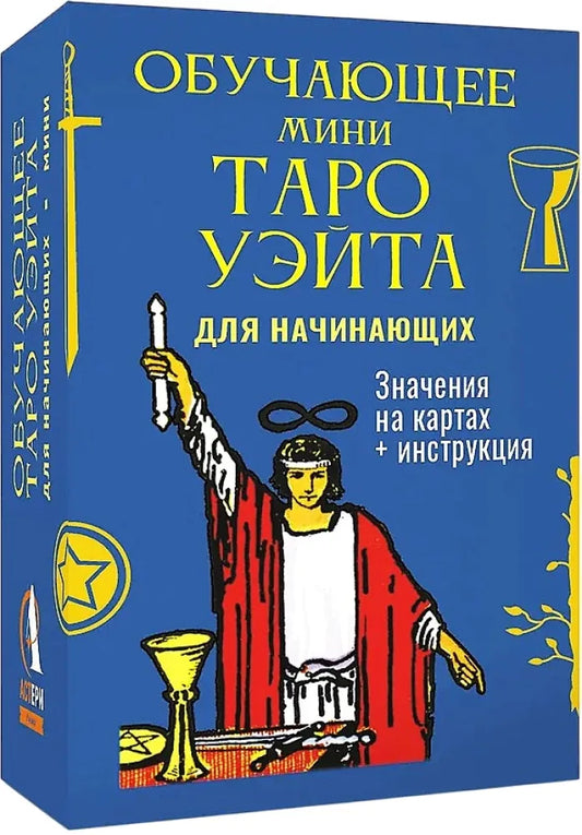 Гадальные карты Таро Обучающее. Для начинающих. Мини. Значения на картах + инструкция - Артур Уэйт