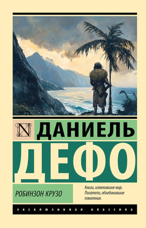 Книга "Робинзон Крузо" Даниеля Дефо, русская классика, художественное издание Sovabooks, изображение обложки.