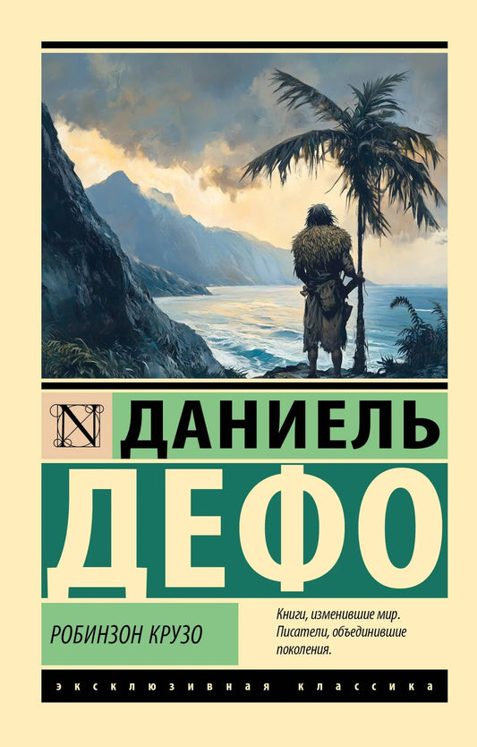 Обложка книги "Робинзон Крузо" из серии русских классиков от Sovabooks, художественный дизайн, мягкая обложка, ISBN 9785171760779