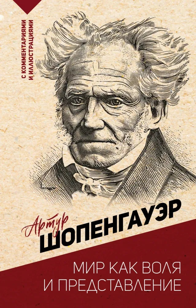 Мир как воля и представление - Артур Шопенгауэр