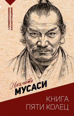 Книга «Пять колец» — российское издание философской нон-фикшн книги Sovabooks, изображение обложки с ISBN 9785171760960.