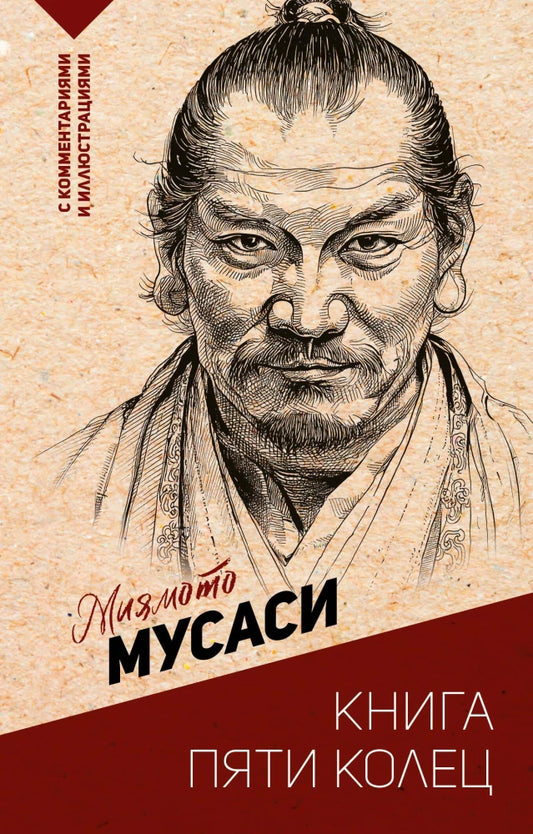 Книга «Пять колец» — российское издание философской нон-фикшн книги Sovabooks, изображение обложки с ISBN 9785171760960.