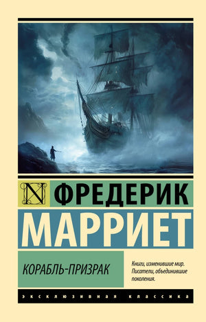 Обложка книги "Корабльпризрак" в жанре российской художественной фантастики, изданной Sovabooks, изображение на фоне темного моря.