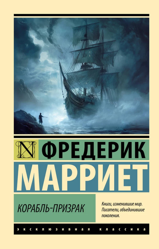 Обложка книги "Корабльпризрак" в жанре российской художественной фантастики, изданной Sovabooks, изображение на фоне темного моря.