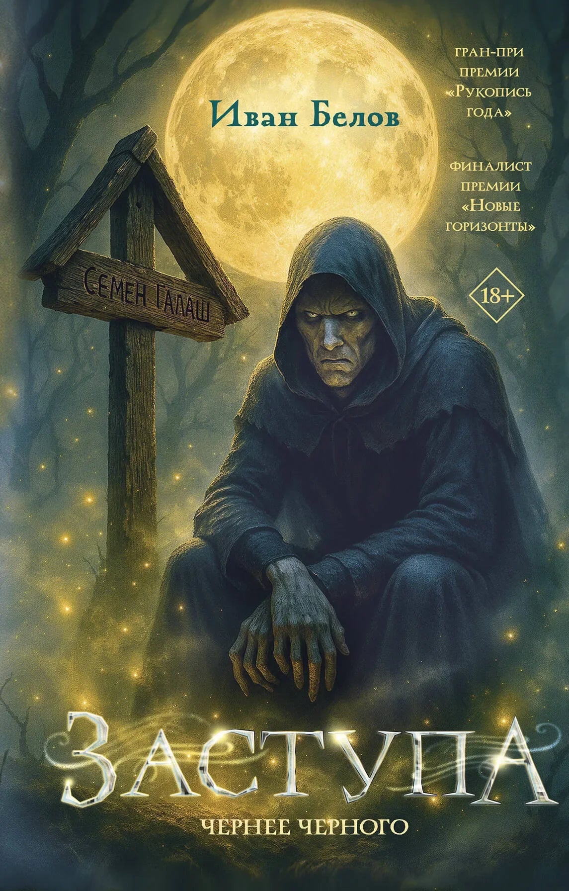 Обложка книги "Заступа: Чернее черного" фантастическая и фэнтези от Sovabooks, изображение с номером 9785171761851.