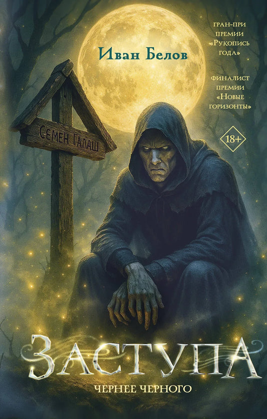 Обложка книги "Заступа: Чернее черного" фантастическая и фэнтези от Sovabooks, изображение с номером 9785171761851.