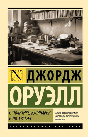 Обложка книги «О политике, кулинарии и литературе» Джорджа Оруэлла, классика российской художественной литературы Sovabooks.