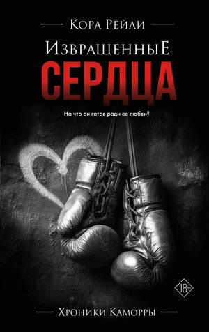 Обложка книги "Извращенные сердца" Рейли К., романтическое художественное произведение на русском языке, издаство Sovabooks.