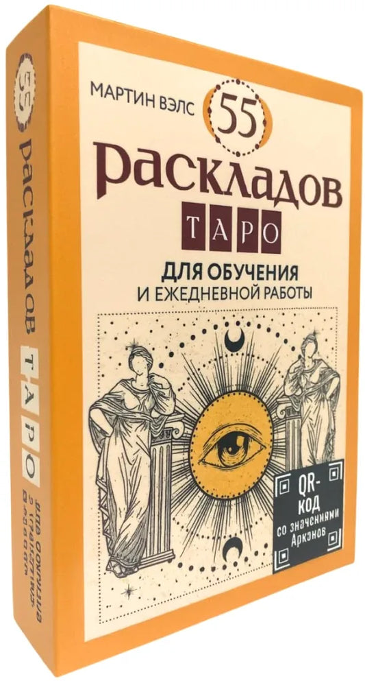 Гадальные карты Таро 55 раскладов Таро. Для обучения и ежедневной работы - Мартин Вэлс