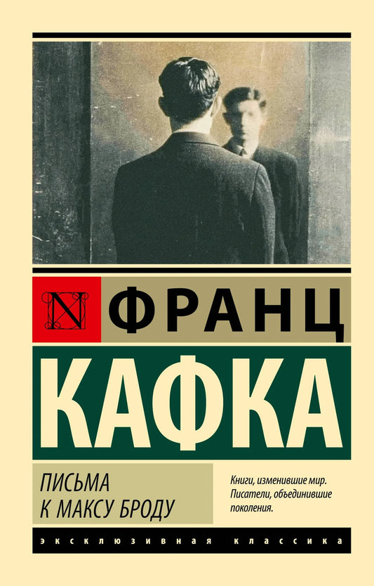 Книга «Письма к Максу Броду» — Кафка Ф., АСТ. 2026, мягкая обложка